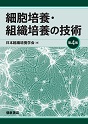 細胞培養・組織培養の技術 第4版